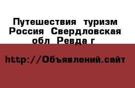 Путешествия, туризм Россия. Свердловская обл.,Ревда г.